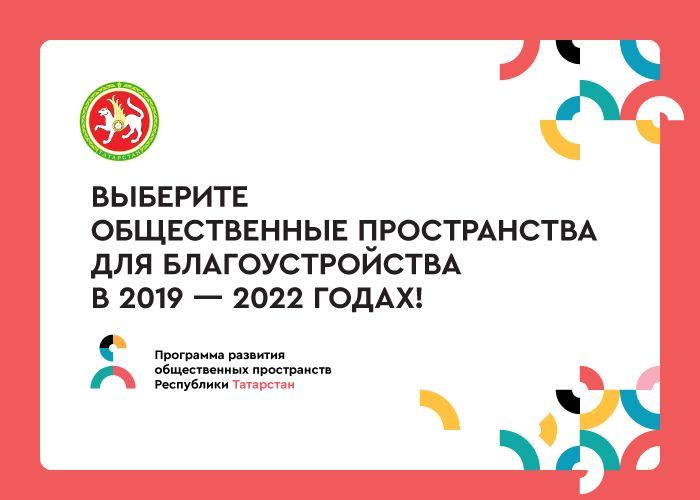 Выберите общественные пространства для благоустройства в 2019-2022 годах