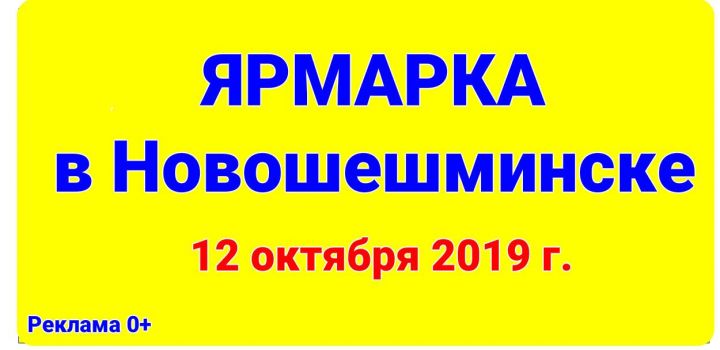 12 октября в Новошешминске пройдет сельхозярмарка