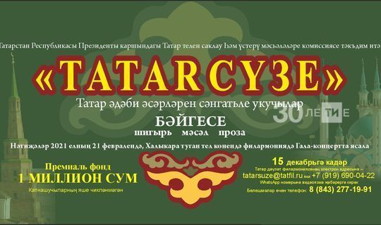 Более 500 видеозаписей подано на конкурс «Tatar сүзе» с призовым фондом 1 млн рублей