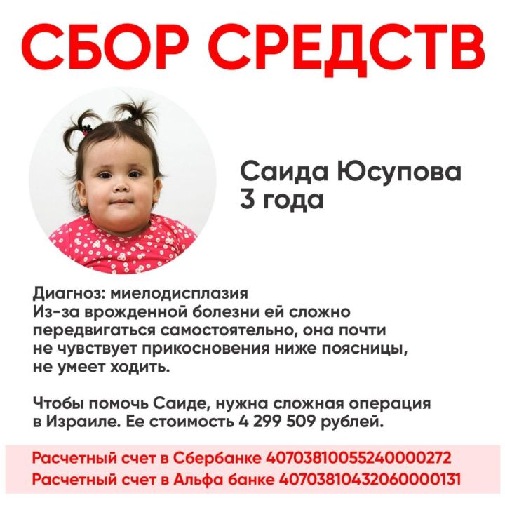 Объявлен сбор средств для 3-летней Саиды Юсуповой Малышке поставили страшный диагноз - миелодисплозия
