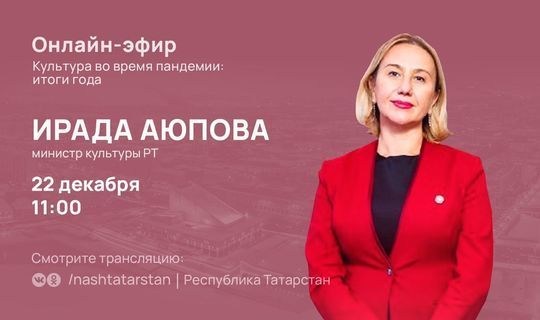 Министр культуры РТ расскажет онлайн о сфере  культуры республики в период пандемии