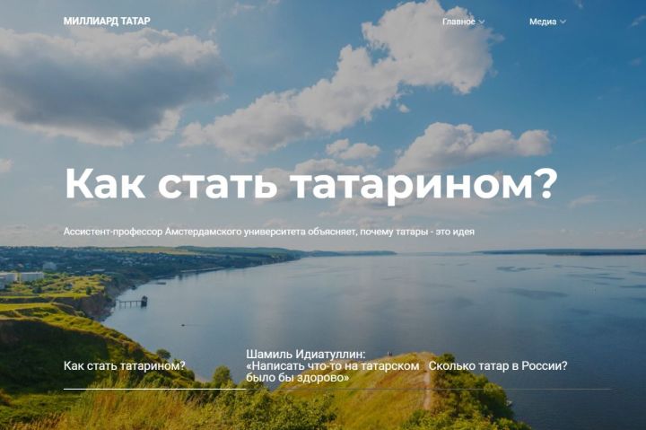 Сайт «Миллиард.татар» представляет энциклопедию татарской жизни