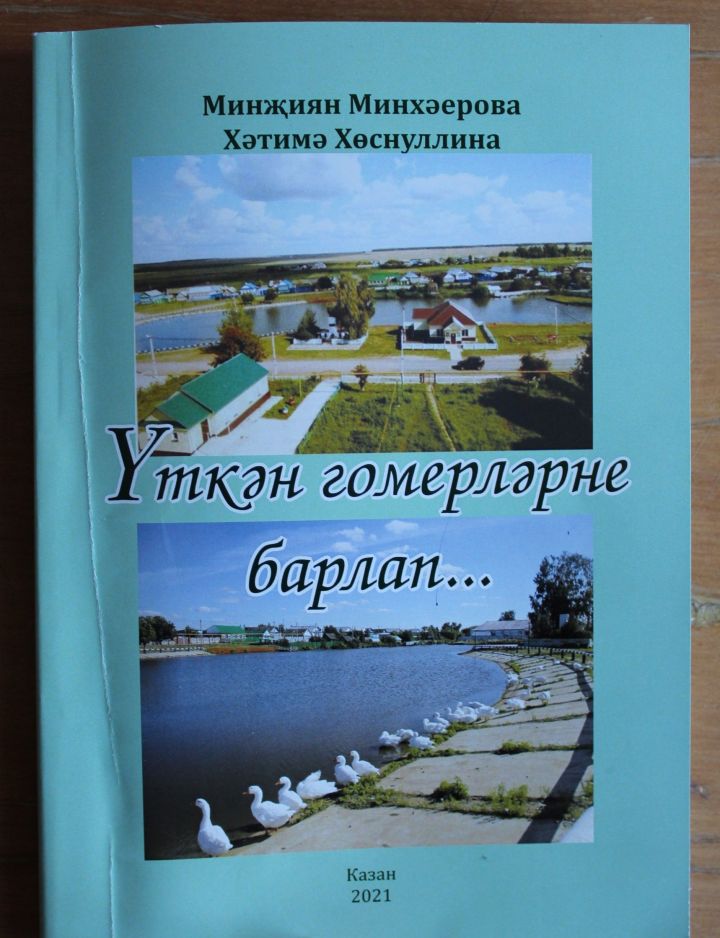 Үткән гомерләрне барлап