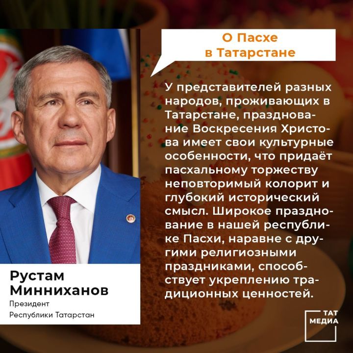 Поздравление Президента Республики Татарстан Р.Н. Минниханова  с праздником Пасхи
