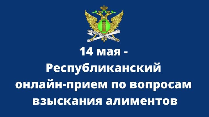 14 мая состоится республиканский прием граждан по вопросам взыскания алиментов