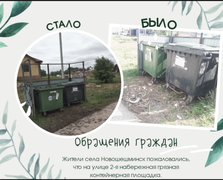 В одной из улиц Новошешминска решена проблема загрязнения контейнерной площадки