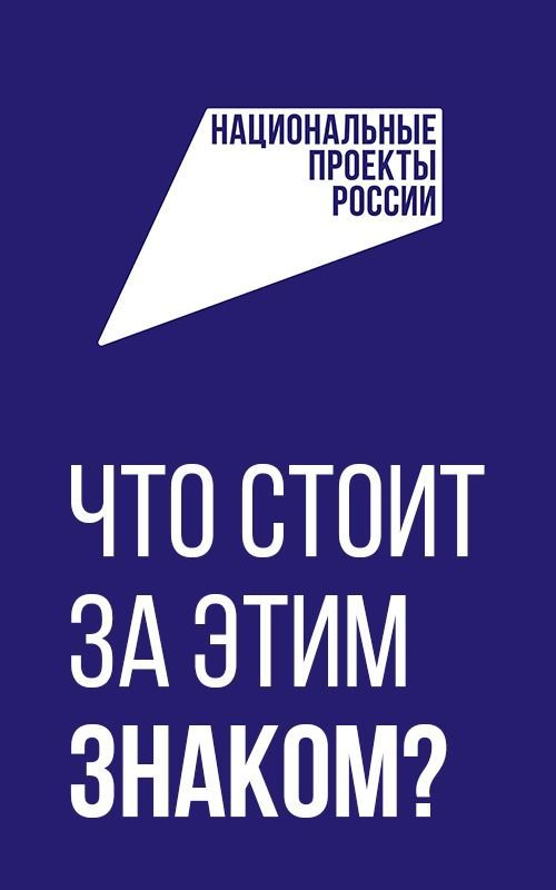 «Национальные приоритеты» запустили рекламную кампанию «Что стоит за этим знаком».