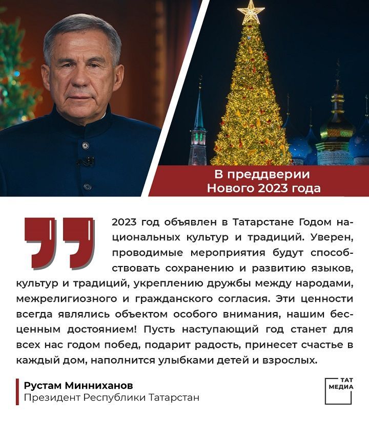 НОВОГОДНЕЕ ОБРАЩЕНИЕ  Президента Республики Татарстан Рустама Минниханова