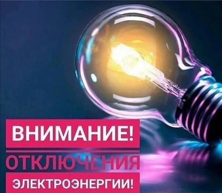 14 февраля – отключение электроэнергии в Новошешминске