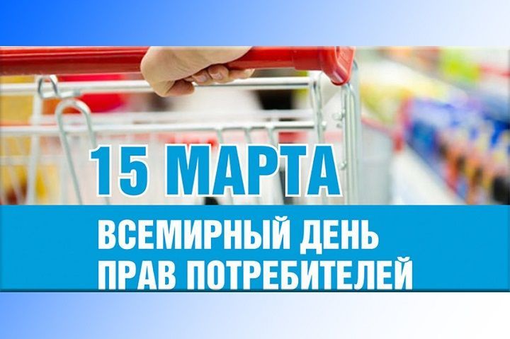 15 марта - Всемирный день защиты прав потребителей