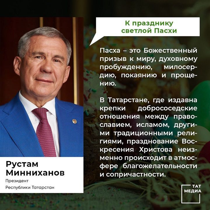 Поздравление Президента Республики Татарстан Рустама Минниханова  с праздником Пасхи