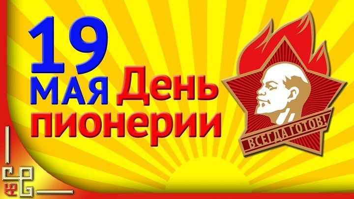 В школах и домах культуры Новошешминского района 19 мая отметили День пионерии