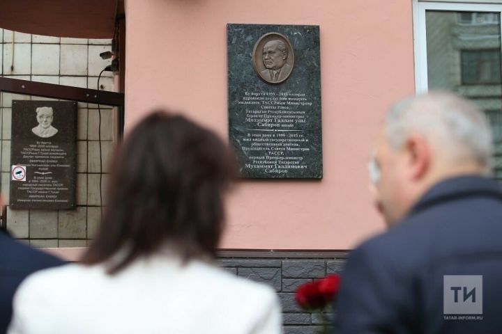 В Казани открыли мемориальную доску первому Премьер-министру РТ