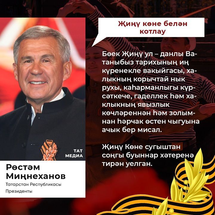 Бөек Ватан сугышында Җиңүнең 77 еллыгы уңаеннан  Татарстан Республикасы Президенты Рөстәм Миңнеханов МӨРӘҖӘГАТЕ