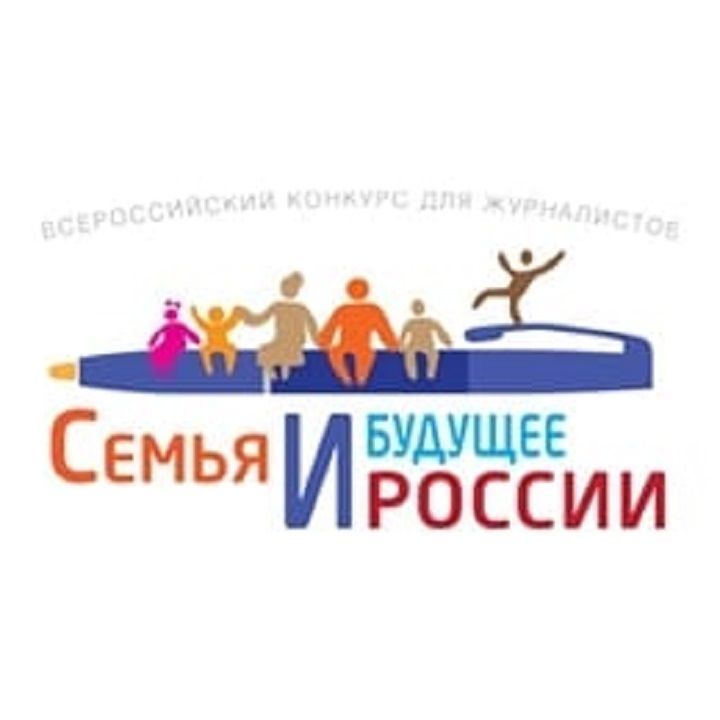В начале июня стартовал Всероссийский конкурс для журналистов «Семья и будущее России»