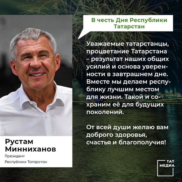 Обращение Президента Республики Татарстан Р.Н. Минниханова по случаю Дня Республики Уважаемые татарстанцы!