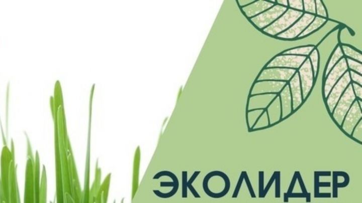 Минэкологии РТ объявляет о старте юбилейного конкурса «ЭКОлидер 2022»