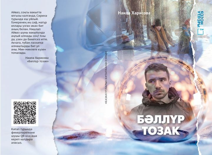 Наиля Харисова «Хрустальная ловушка» (книга на татарском языке)