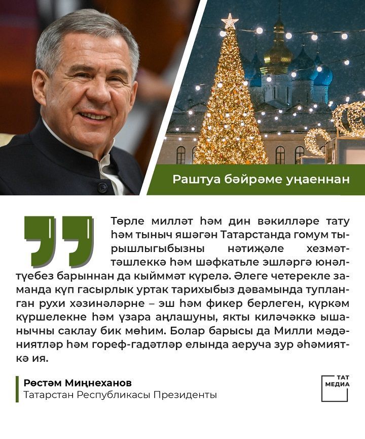 Татарстан Республикасы Президенты Рөстәм Миңнехановның Раштуа бәйрәме уңаеннан котлавы