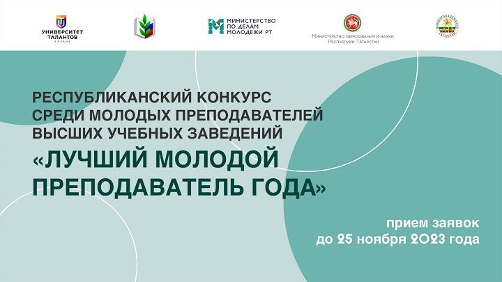 Стартовал прием заявок на конкурс «Лучший молодой преподаватель года»