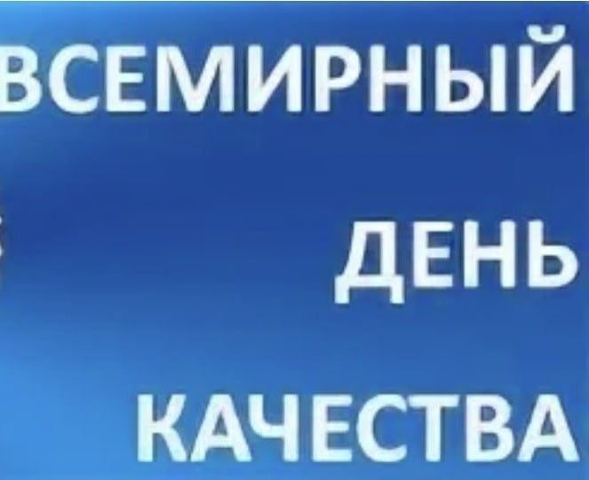 9 ноября - Всемирный день качества