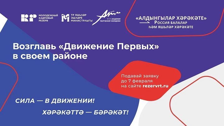 Возглавь отделение Общероссийского общественно-государственного движения детей и молодёжи «Движение Первых» в своем районе – заявки принимаются до 7 февраля!