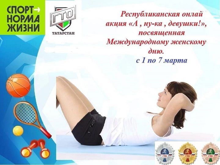Региональный оператор «ГТО» в Республике Татарстан запускает Республиканскую онлай акцию «А , ну-ка , девушки!»