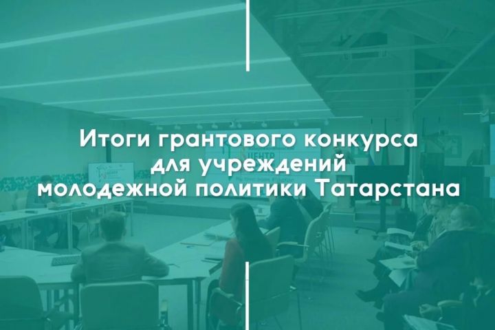 Новошешминский Центр «Форпост» стал обладателем гранта в 700 тыс. рублей