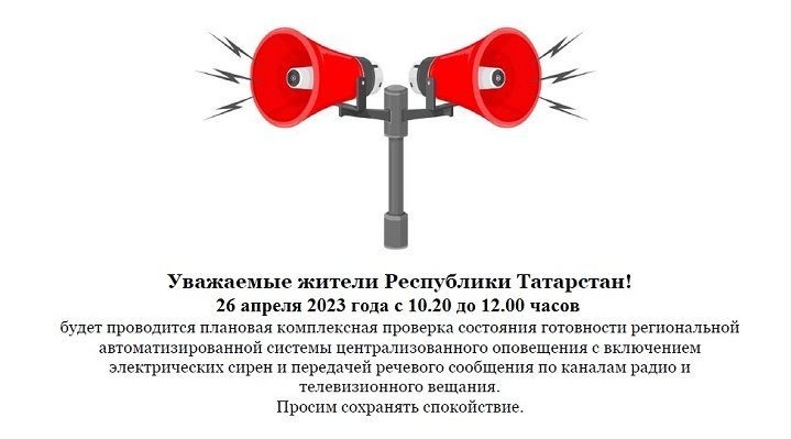 О проверке системы оповещения 26 апреля 2023 года