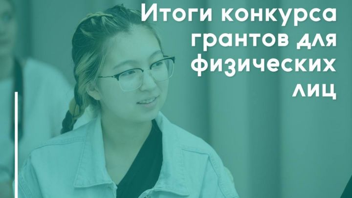 В Татарстане более 50 проектов получили грантовую поддержку Минмолодежи