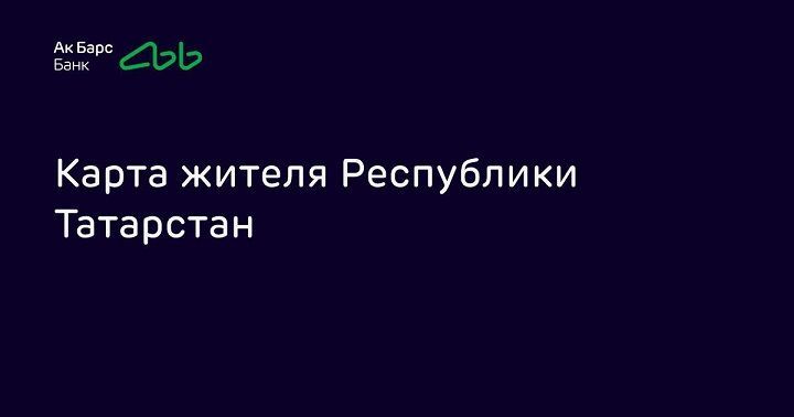 Кешбэк 10% за ЖКХ и 5 рублей за поездки в транспорте: для чего татарстанцы открывают новую Карту жителя