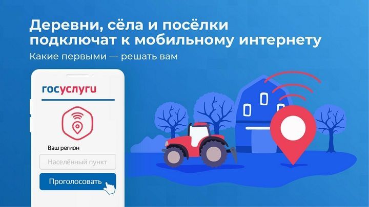 В Татарстане проходит голосование за подключение сел и деревень к мобильному интернету