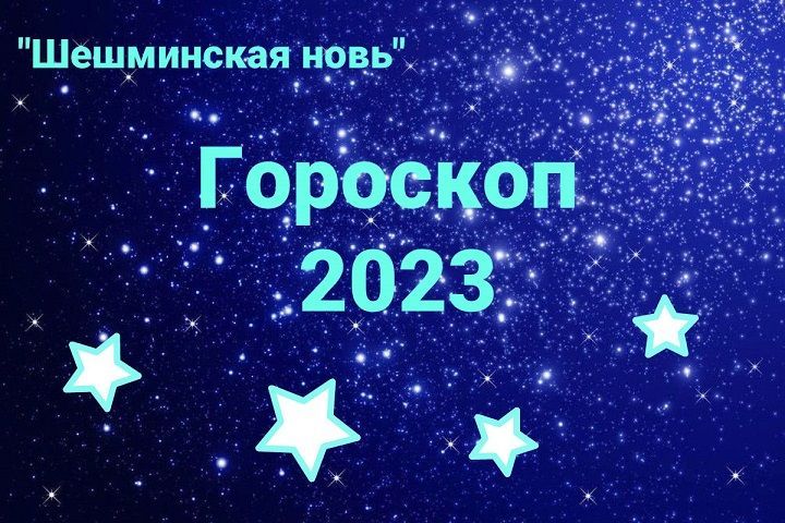 Гороскоп для новошешминцев