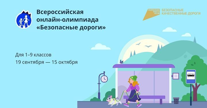 Школьников Татарстана приглашают к участию во Всероссийской онлайн-олимпиаде «Безопасные дороги»