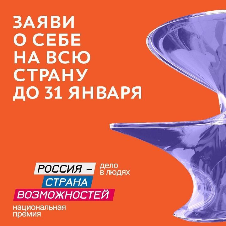 Продолжается прием заявок на Национальную премию «Россия – страна возможностей»