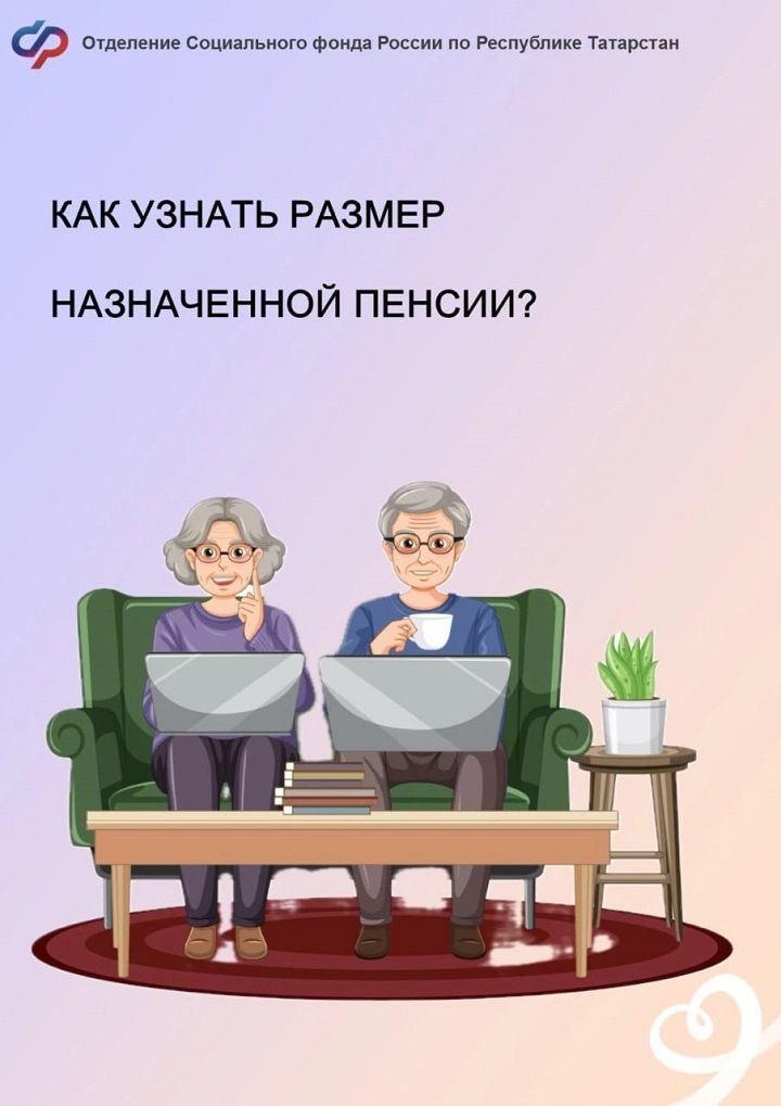 Как узнать размер назначенной пенсии