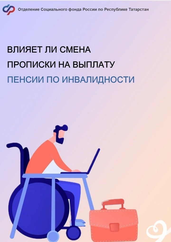 Влияет ли смена прописки на выплату пенсии по инвалидности