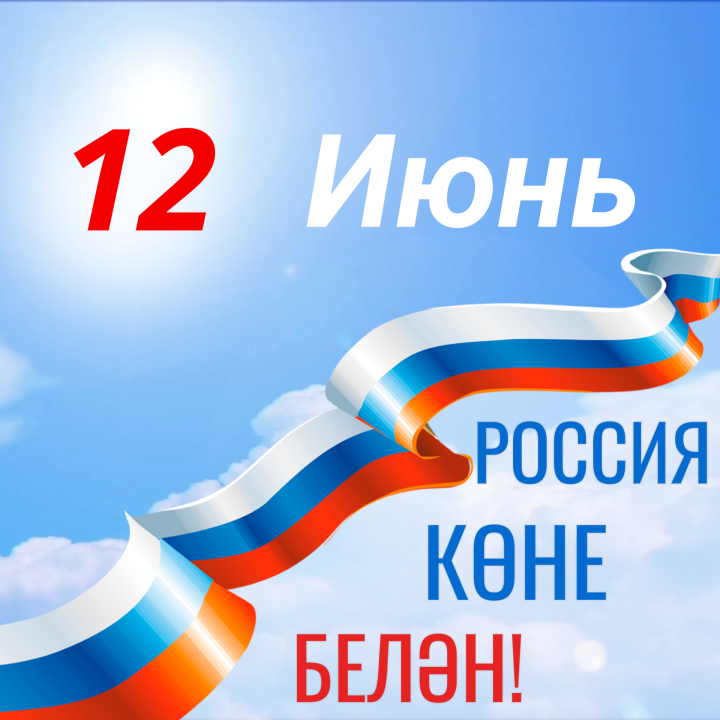 Россия көне белән!