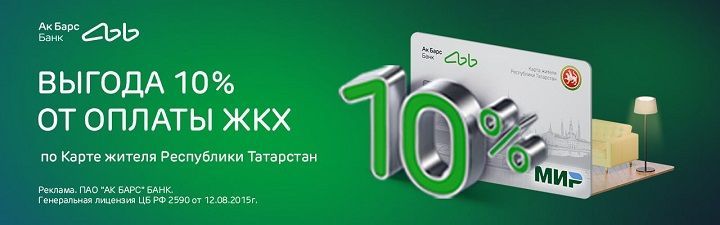 Ак Барс Банк продлевает акцию по Карте жителя РТ: скидка 10 рублей на проезд и 10% за оплату ЖКХ