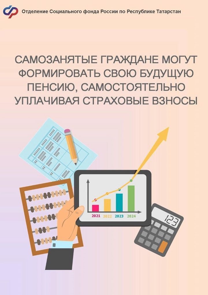 Для формирования своей будущей пенсии самозанятые могут самостоятельно уплачивать страховые взносы в Отделение социального фонда России по Республике Татарстан.