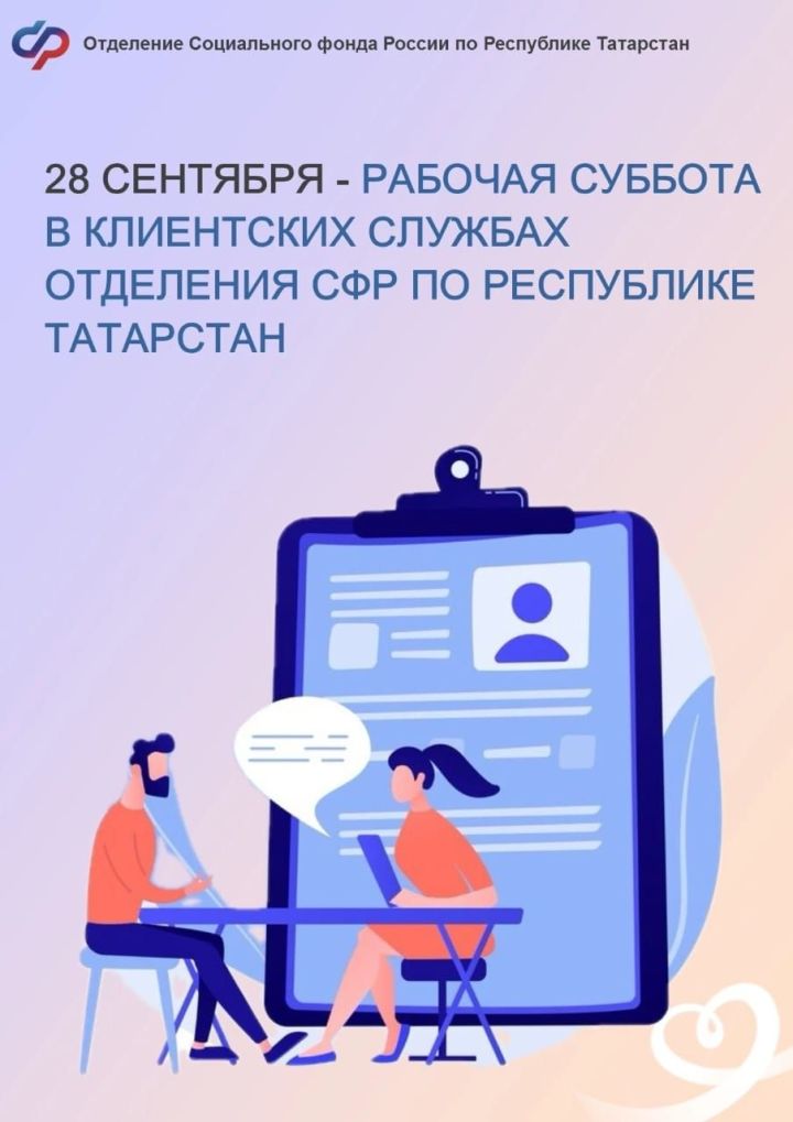 28 сентября - рабочая суббота в клиентских службах Отделения СФР по Республике Татарстан