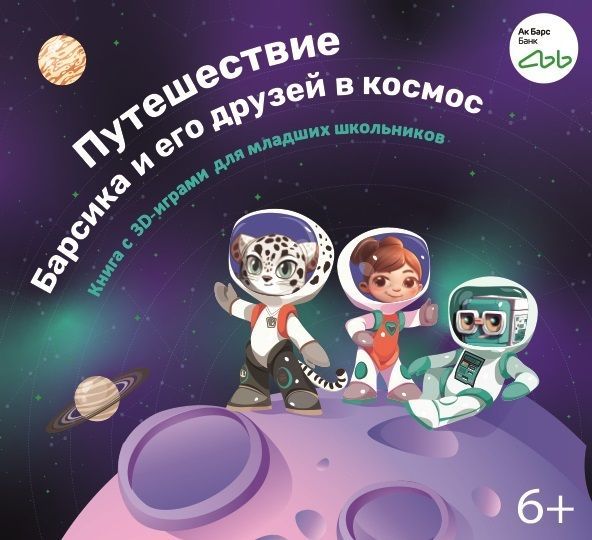 Ак Барс Банк подарил первоклассникам Татарстана книгу с 3D-играми о космосе