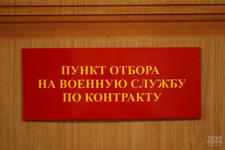 За январь в Татарстане контракт с Минобороны РФ подписали более 700 человек