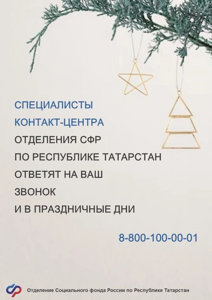 Специалисты контакт-центра Отделения СФР по РТ ответят на ваш звонок и в праздничные дни