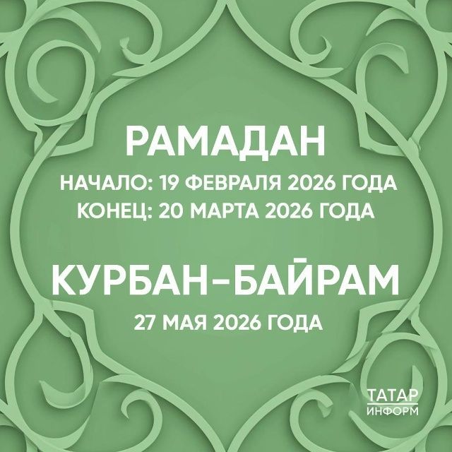 В Татарстане утвердили исламский календарь на 2026 год