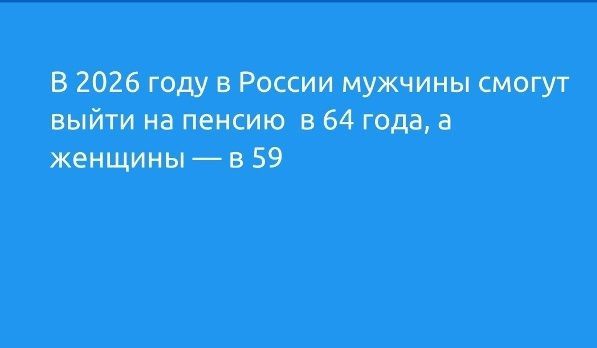Пенсионный возраст в России с 2026 года стабилизируется