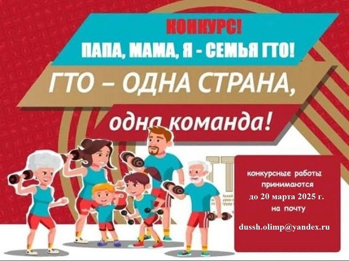 ДЮСШ объявляет конкурс «ПАПА, МАМА, Я — СЕМЬЯ ГТО!»