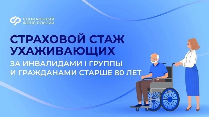 Страховой стаж ухаживающих за инвалидами l группы и гражданами старше 80 лет