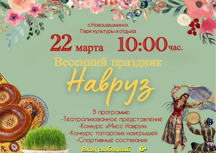 Приглашаем на Навруз 2025 — праздник весны и радости!