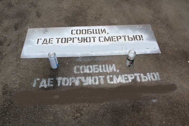 Сообщи, где торгуют смертью